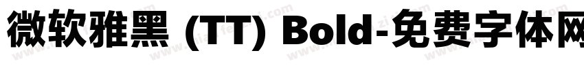 微软雅黑 (TT) Bold字体转换